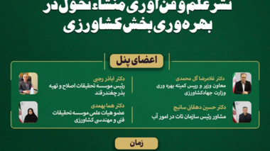 نشست تخصصی نشر علم و فناوری منشاء تحول در بهره‌وری بخش کشاورزی به میزبانی سازمان تات در تاریخ سوم خردادسال جاری برگزار می‌شود