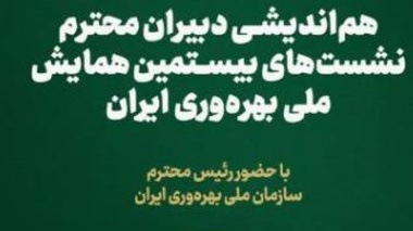 برگزاری هم اندیشی دبیران نشست‌های بیستمین همایش ملی بهره وری، روز یکشنبه مورخ ۱۷ خرداد ۱۴۰۵