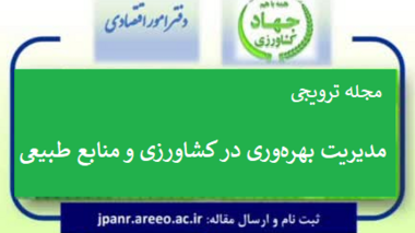 مجله «بهره‌وری در کشاورزی و منابع طبیعی» - از همه پژوهشگران و همکاران علاقه‌مند دعوت می‌شود مقالات خود را برای انتشار در این مجله به دفتر امور اقتصادی سازمان تات ارسال نمایند.