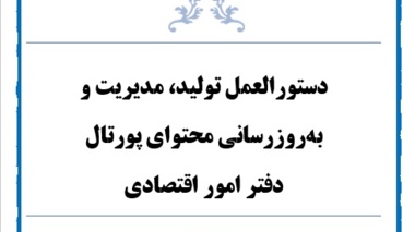 دستورالعمل تولید، مدیریت و به‌روزرسانی محتوای پورتال دفتر اقتصادی
