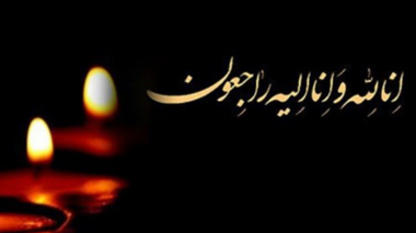 سرکار خانم دکتر مهرنوش میرزایی، دبیر محترم کمیته بهره‌وری وزارت جهاد کشاورزی و معاون دفتر امور اقتصادی سازمان تات، با نهایت تاسف و تاثر در گذشت پدر گرامی‌تان را تسلیت عرض می نماییم
