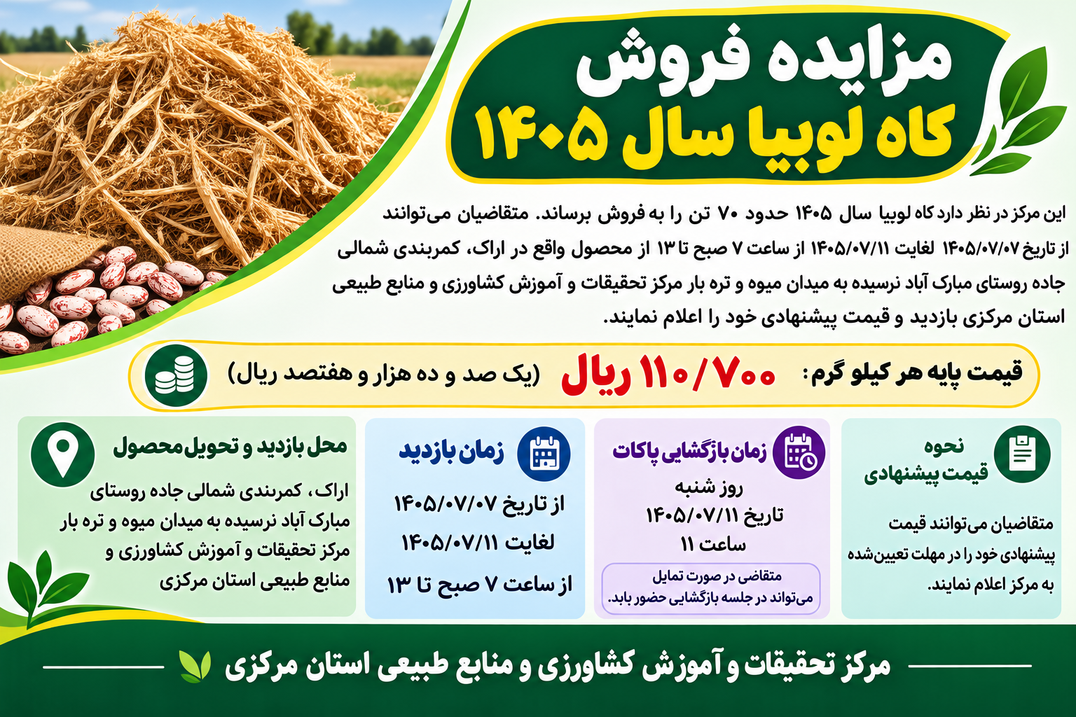 برگ استعلام مزایده فروش کاه لوبیا سال ۱۴۰۵