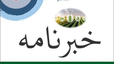خبرنامه شماره ۱