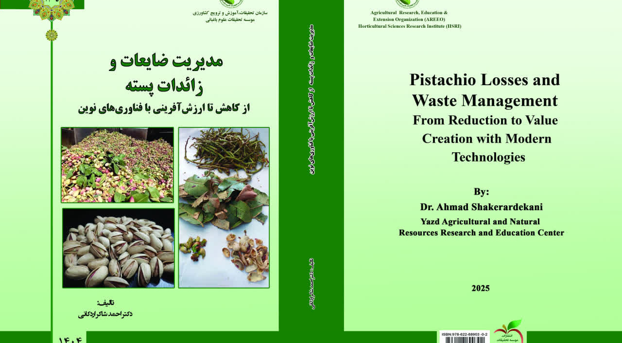 کتاب مدیریت ضایعات و زائدات پسته