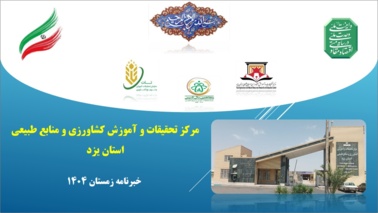 انتشار فصلنامه تخصصی خبری الکترونیکی مرکز تحقیقات و آموزش کشاورزی و منابع طبیعی استان یزد